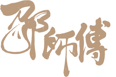 邵師傅上海湯包