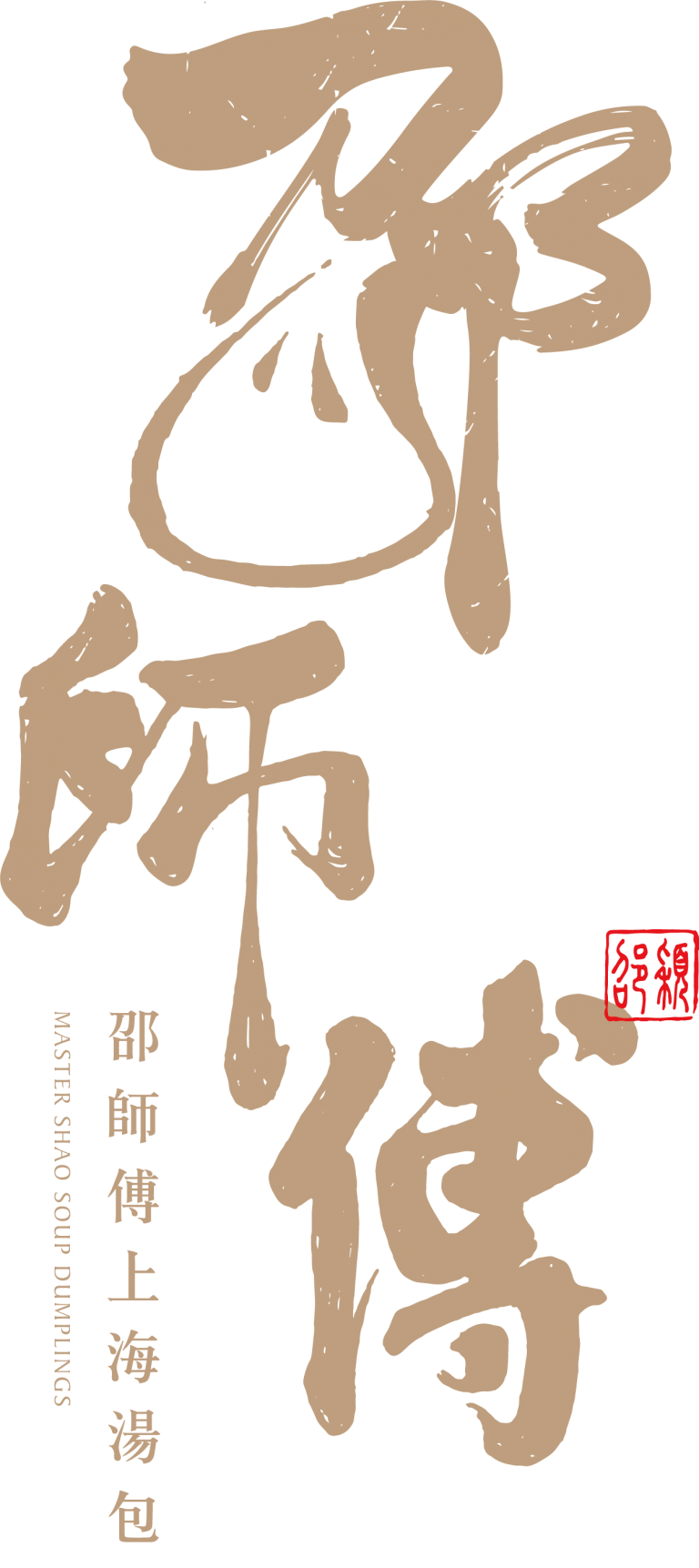 邵師傅上海湯包