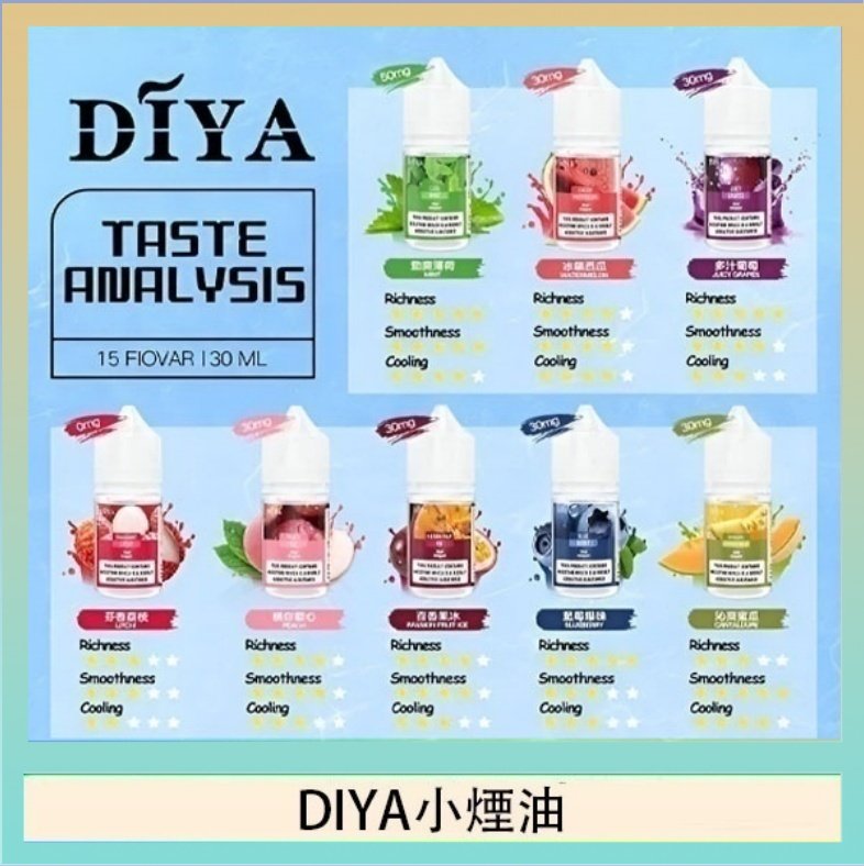 DIYA煙油 DIYA叮啞瓶裝小煙油0MG/30MG/50MG