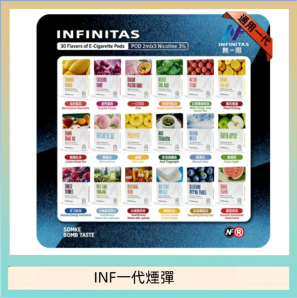 INF無限煙彈通用1代電子煙霧化彈透明獨立包裝